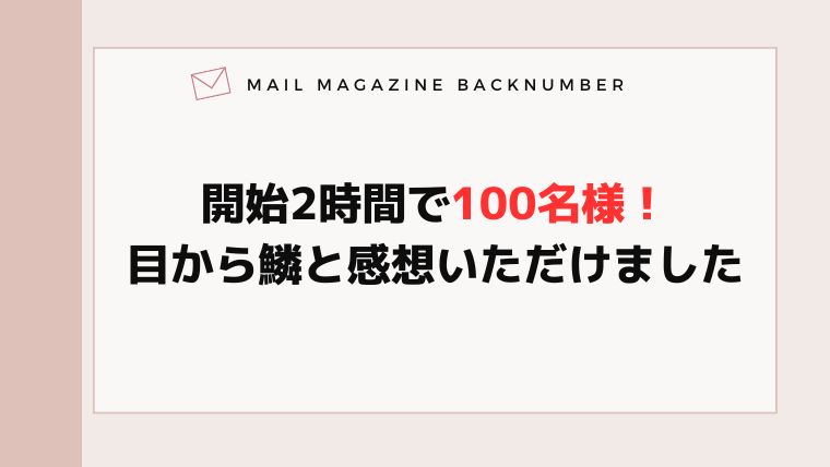 開始2時間で100名様！目から鱗と感想いただけました